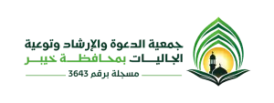 جمعية الدعوة بخيبر (لقطة شاشة للموقع)