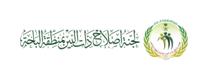 لجنة اصلاح ذات البين بالباحة (لقطة شاشة للموقع)