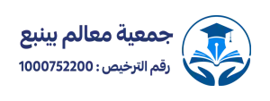 جمعية معالم بينبع (لقطة شاشة للموقع)