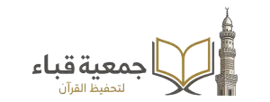جمعية قباء لتحفيظ القران (لقطة شاشة للموقع)