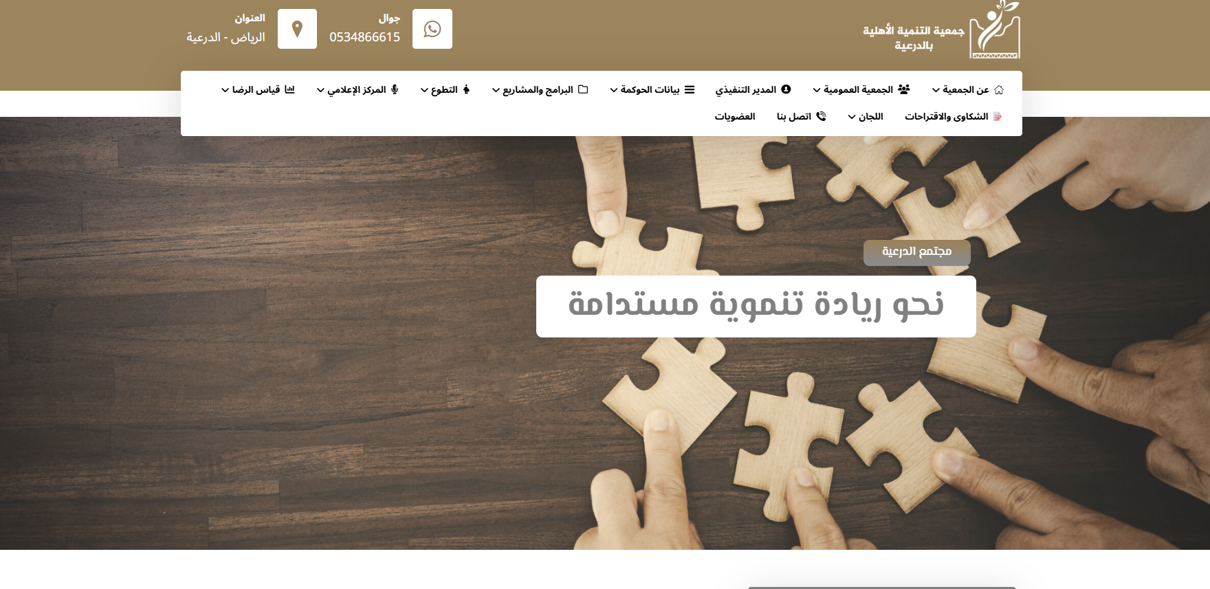 جمعية التنمية الاهلية بالدرعية (لقطة شاشة للموقع)