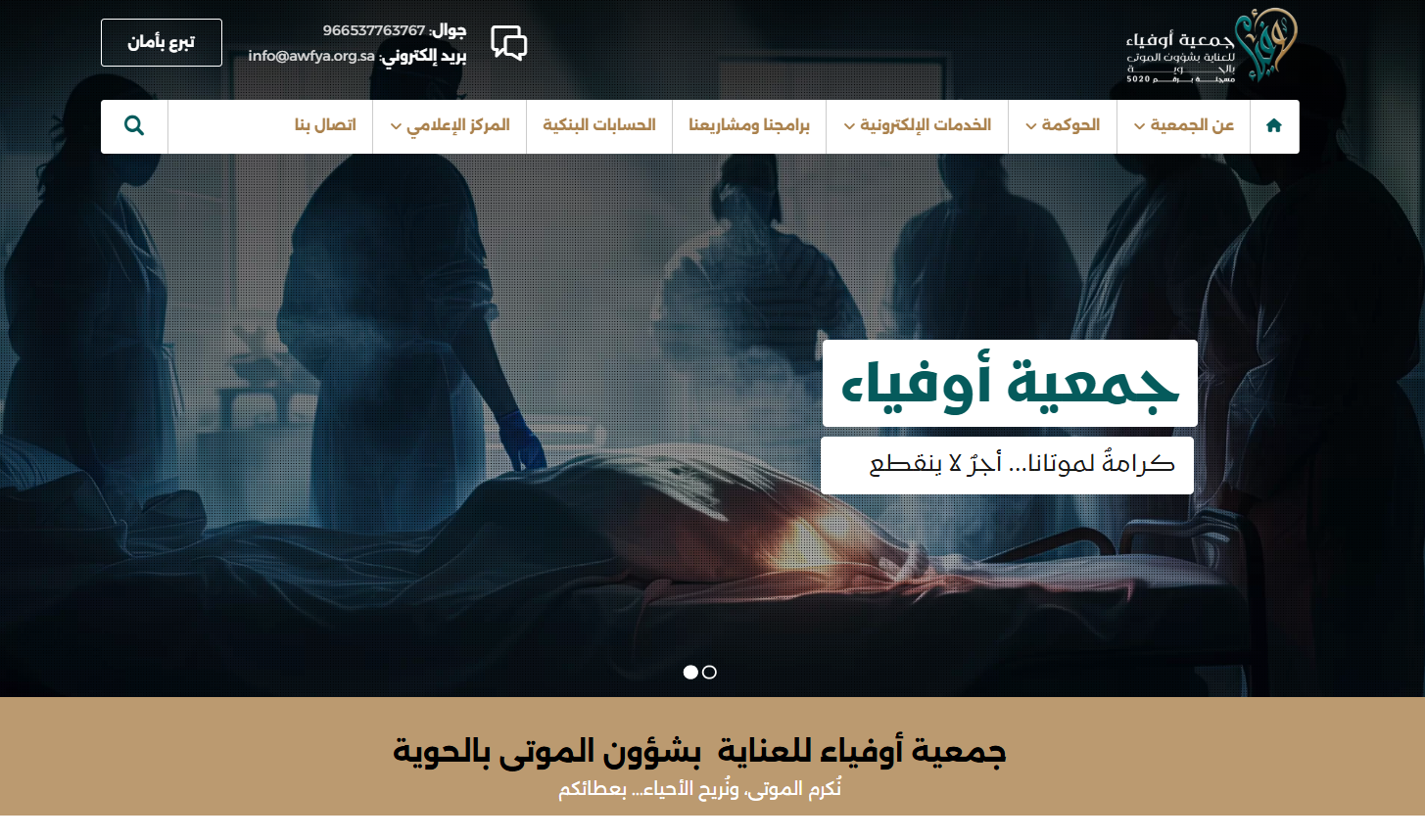 جمعية اوفياء للعناية بشؤون الموتى (لقطة شاشة للموقع)