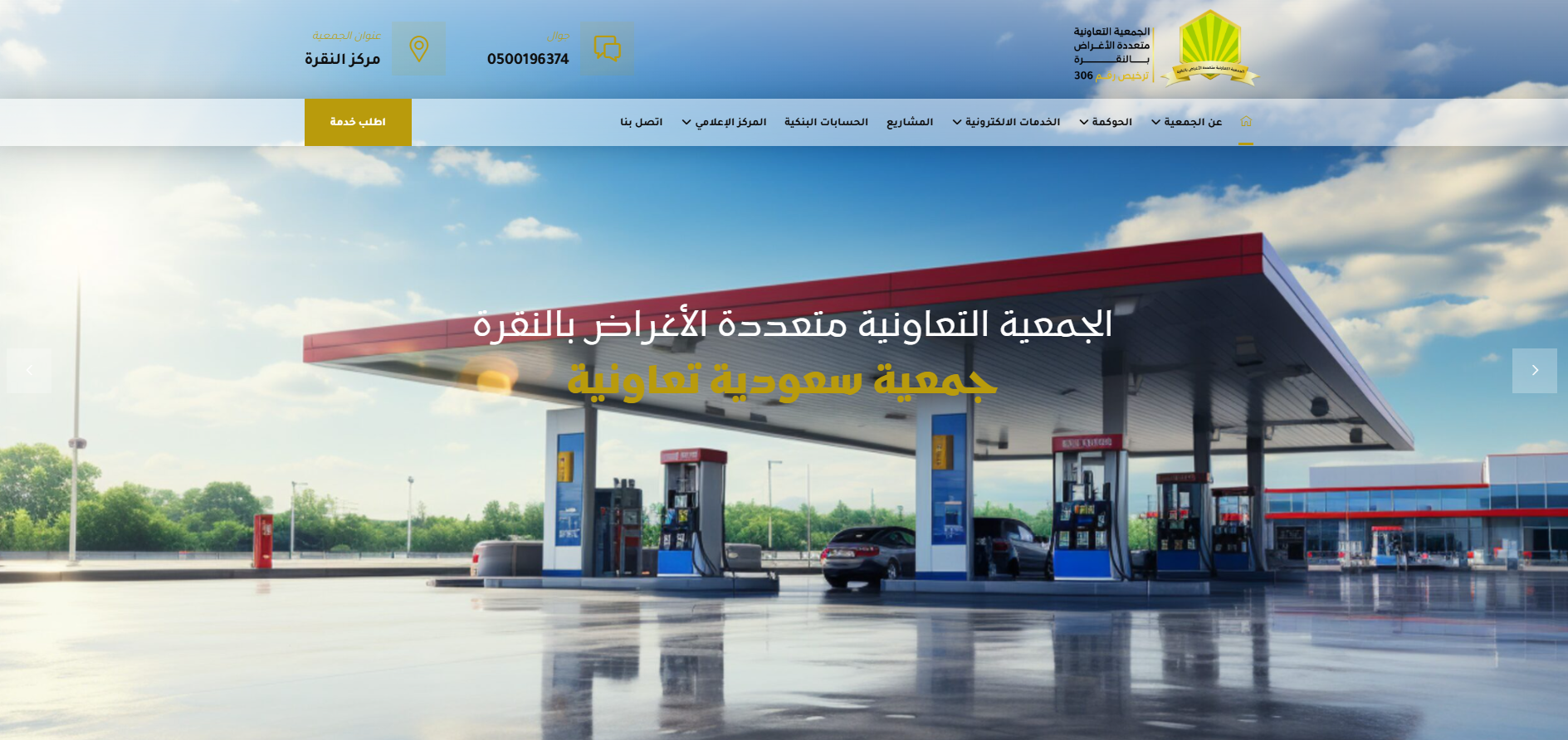 الجمعية التعاونية متعددة الأغراض بالنقرة (لقطة شاشة للموقع)