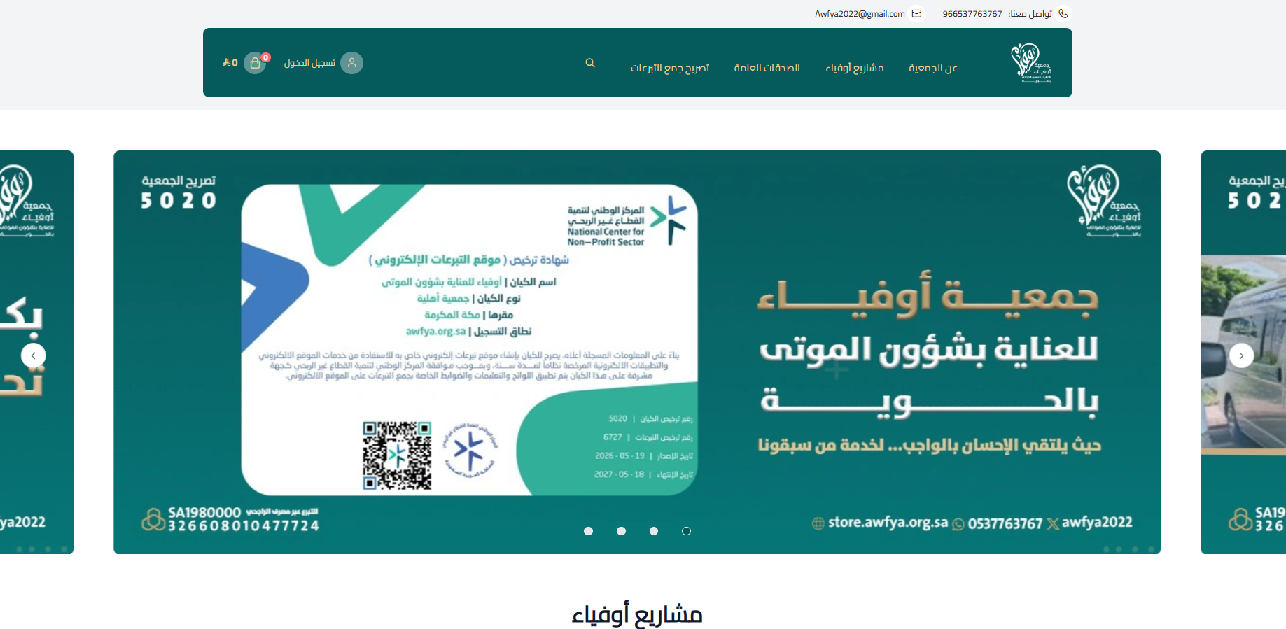 جمعية اوفياء للعناية بشؤون الموتى بالحوية (لقطة شاشة للموقع)
