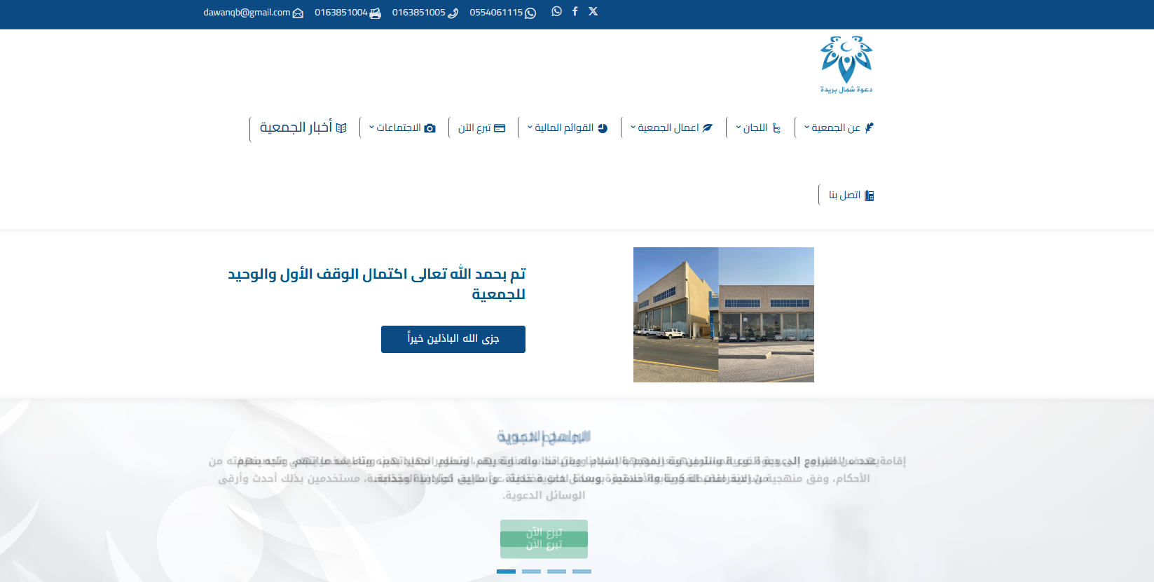 جمعية الدعوة والارشاد وتوعية الجاليات بشمال بريدة (لقطة شاشة للموقع)
