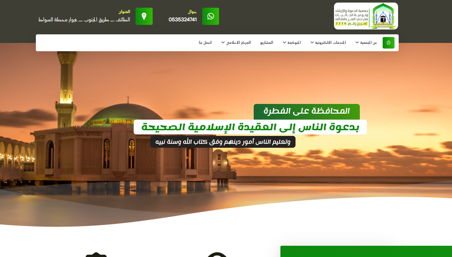 جمعية الدعوة والارشاد بحي السر بالطائف (لقطة شاشة للموقع)