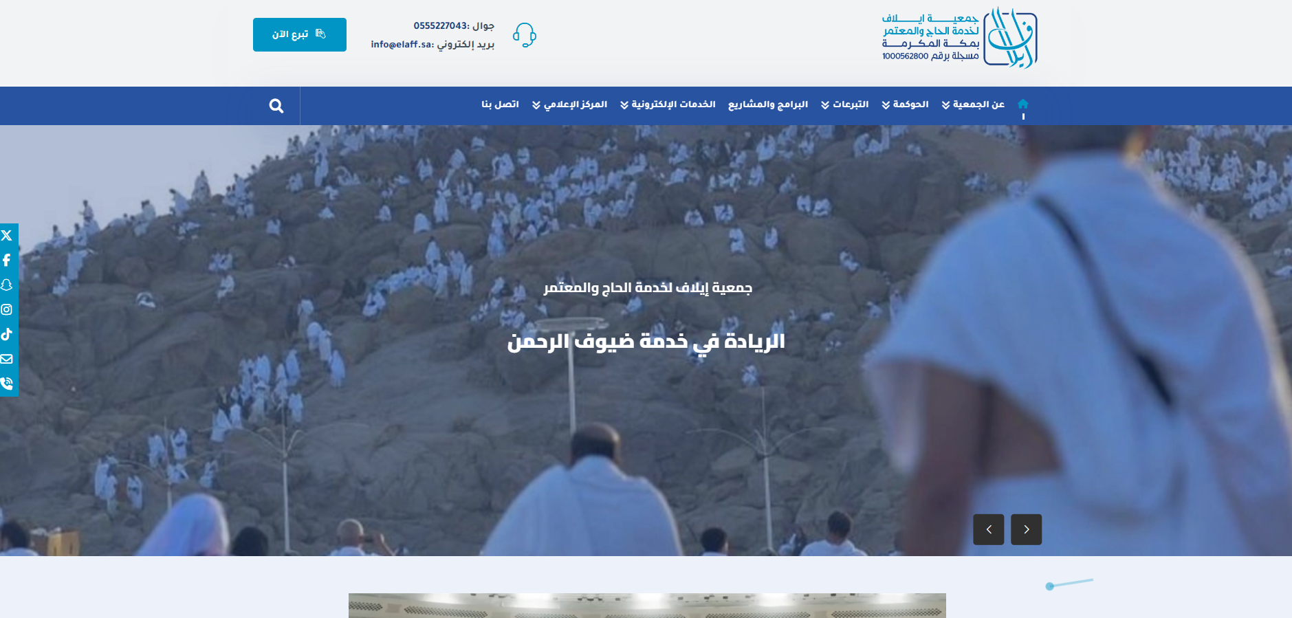 جمعية ايلاف لخدمة الحاج والمعتمر  (لقطة شاشة للموقع)