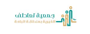 جمعية تعاطف الخيرية بالباحة (لقطة شاشة للموقع)