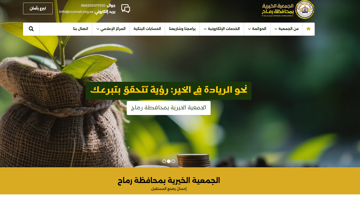 الجمعية الخيرية بمحافظة رماح (لقطة شاشة للموقع)