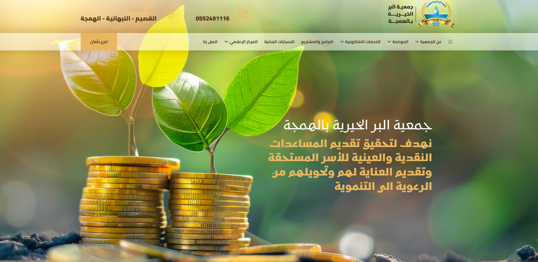 جمعية البر الخيرية بالهمجة (لقطة شاشة للموقع)