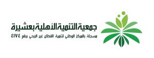 جمعية التنمية الاهلية بعشيرة (لقطة شاشة للموقع)