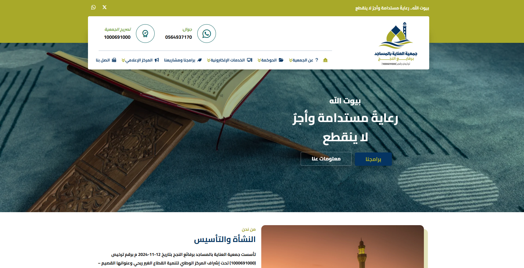 جمعية العناية بالمساجد برفائع النجج (لقطة شاشة للموقع)
