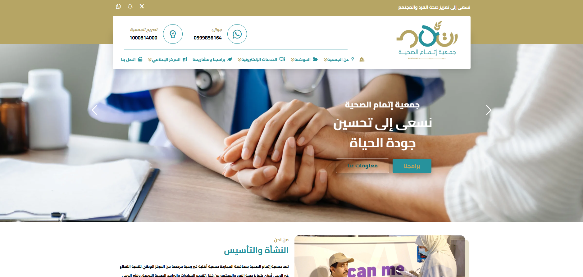 جمعية اتمام الصحية (لقطة شاشة للموقع)