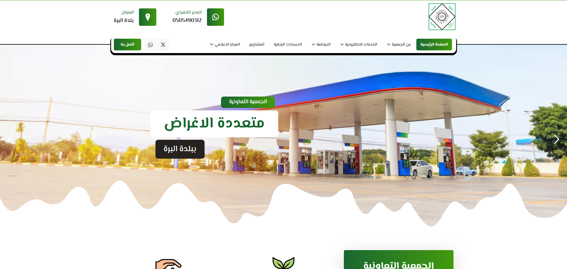 الجمعية التعاونية متعددة الاغراض بالبرة (لقطة شاشة للموقع)