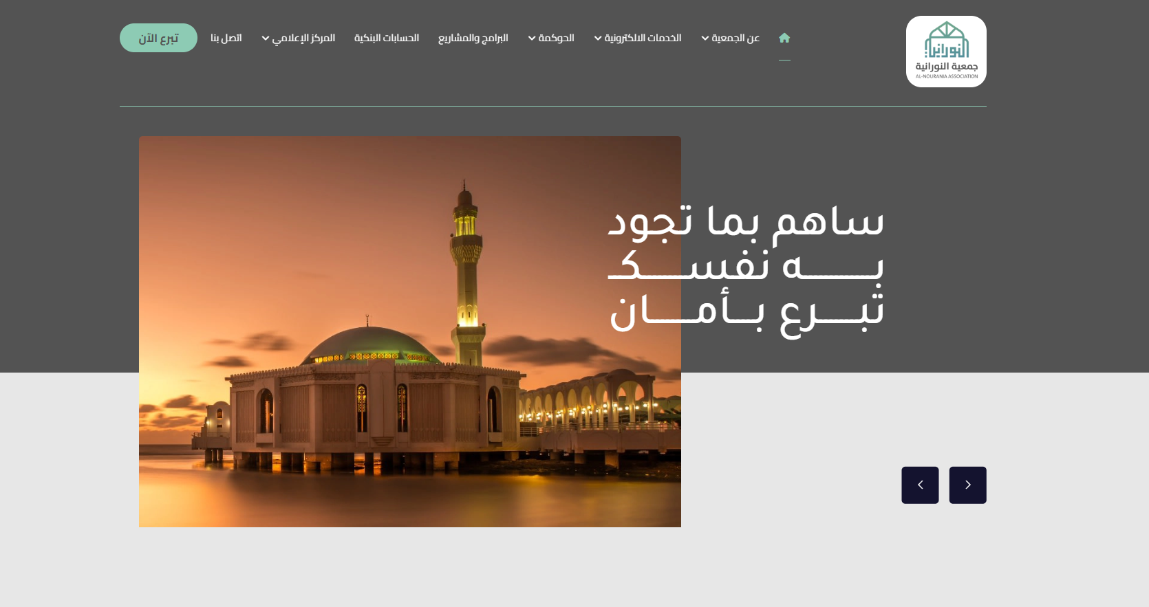 جمعية النورانية (لقطة شاشة للموقع)