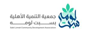 جمعية التنمية الاهلية بسبت لومه (لقطة شاشة للموقع)