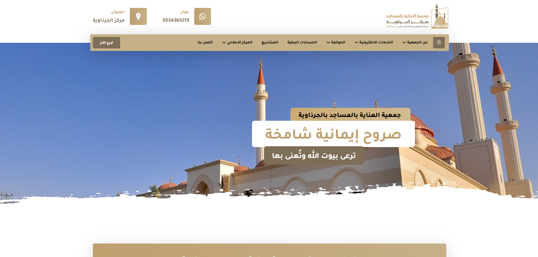 جمعية العناية بالمساجد بالجرذاوية (لقطة شاشة للموقع)