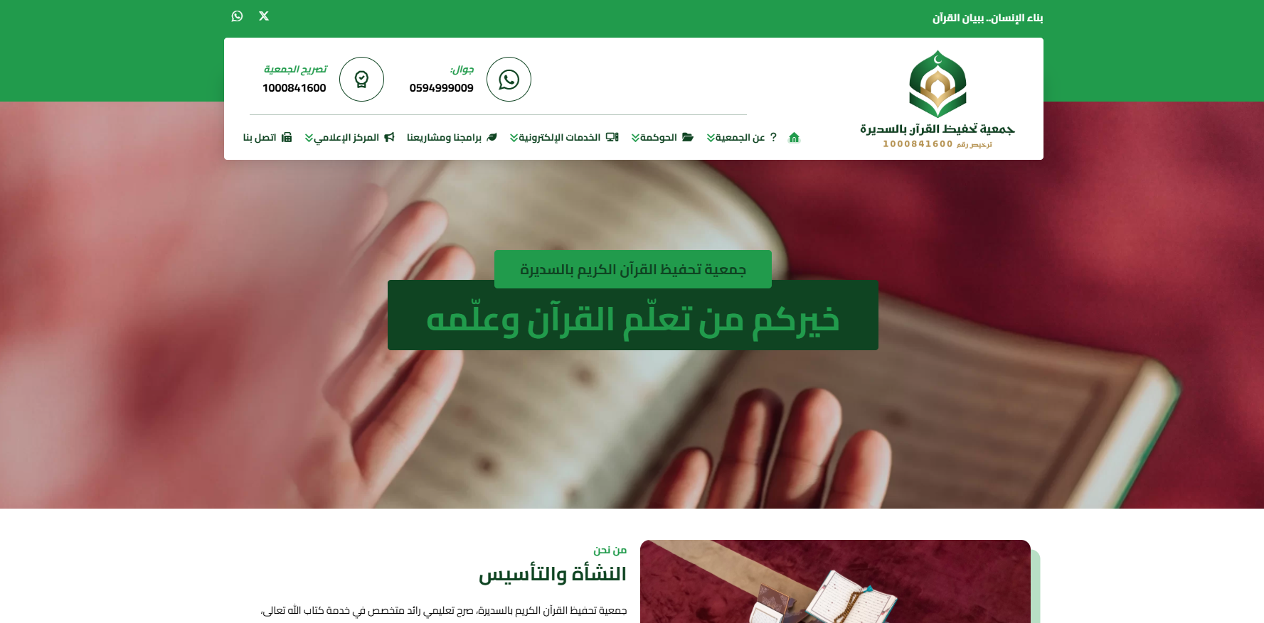 جمعية تحفيظ القرآن الكريم بالسديرة (لقطة شاشة للموقع)