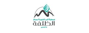 جمعية البر الخيرية بالظلفة (لقطة شاشة للموقع)