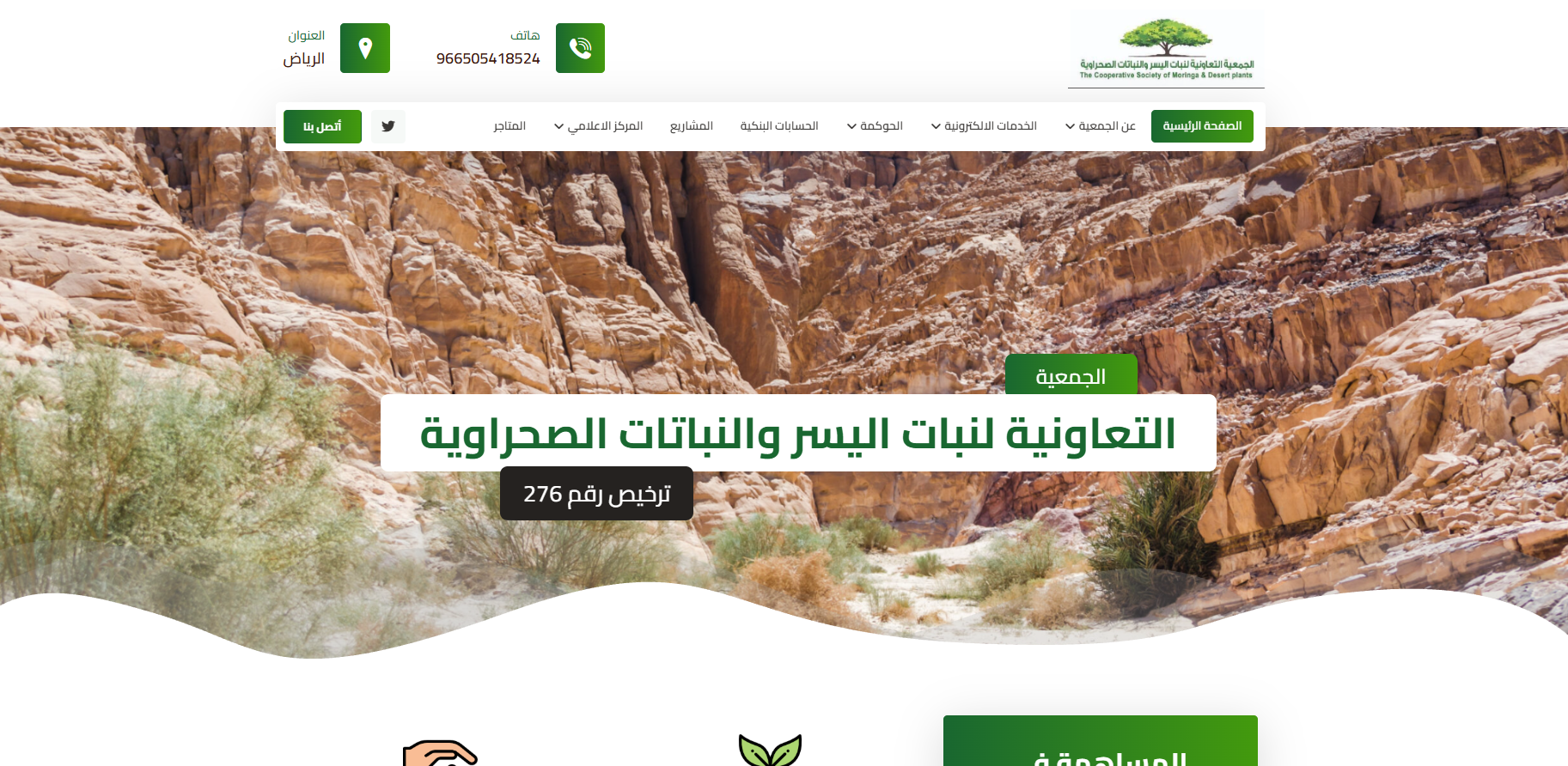 الجمعية التعاونية لنبات اليسر والنباتات الصحراوية (لقطة شاشة للموقع)