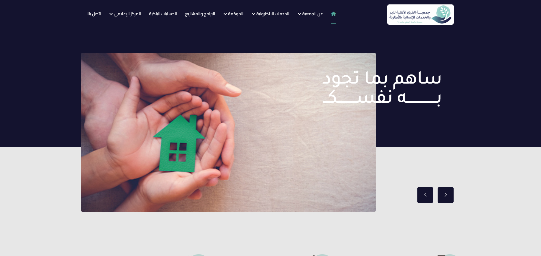 جمعية القرى للبر والخدمات الانسانية (لقطة شاشة للموقع)