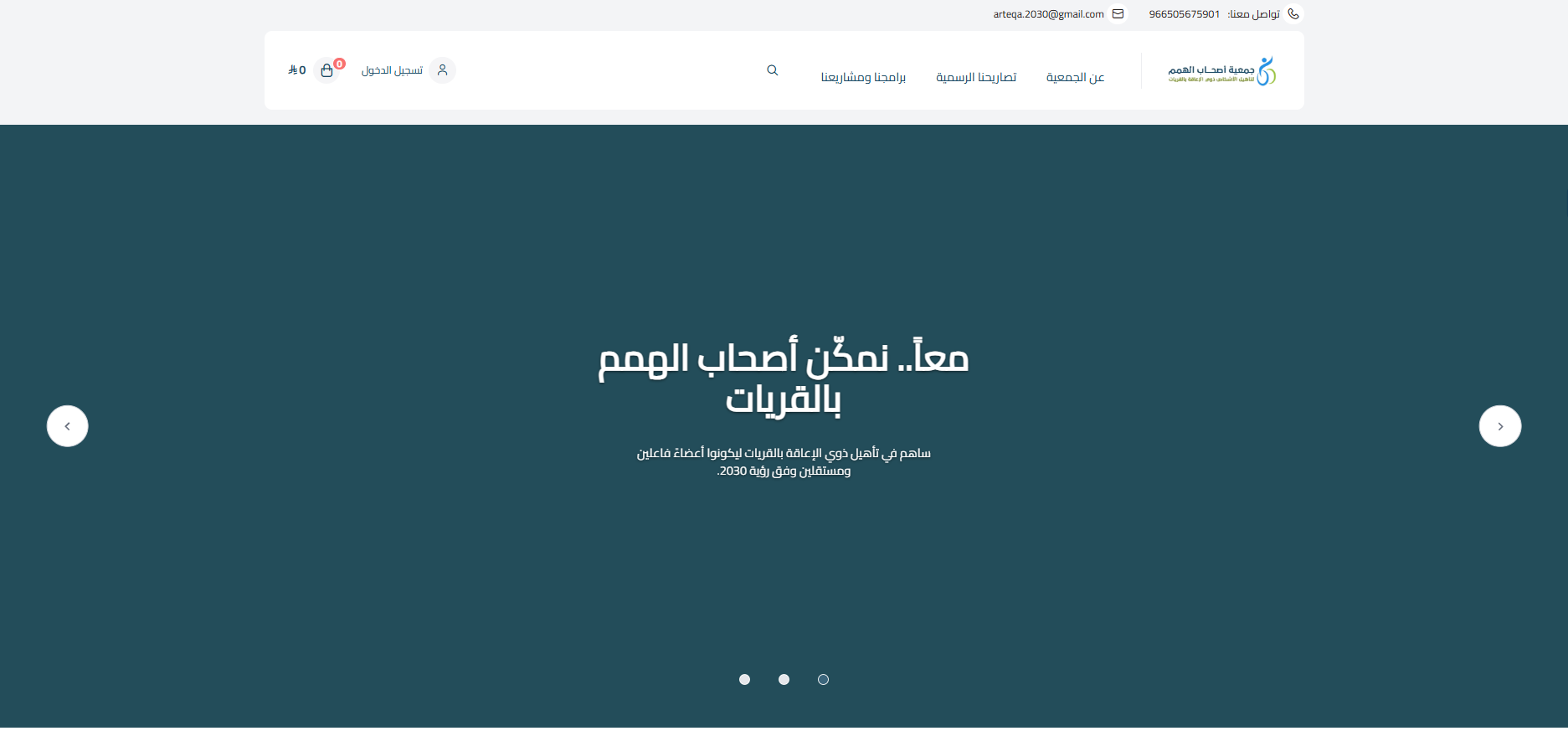 جمعية أصحاب الهمم تأهيل ذوي الإعاقة بالقريات (لقطة شاشة للموقع)