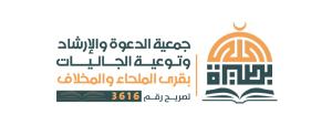 جمعية الدعوة والارشاد وتوعية الجاليات بالملحاء والمخلاف (لقطة شاشة للموقع)