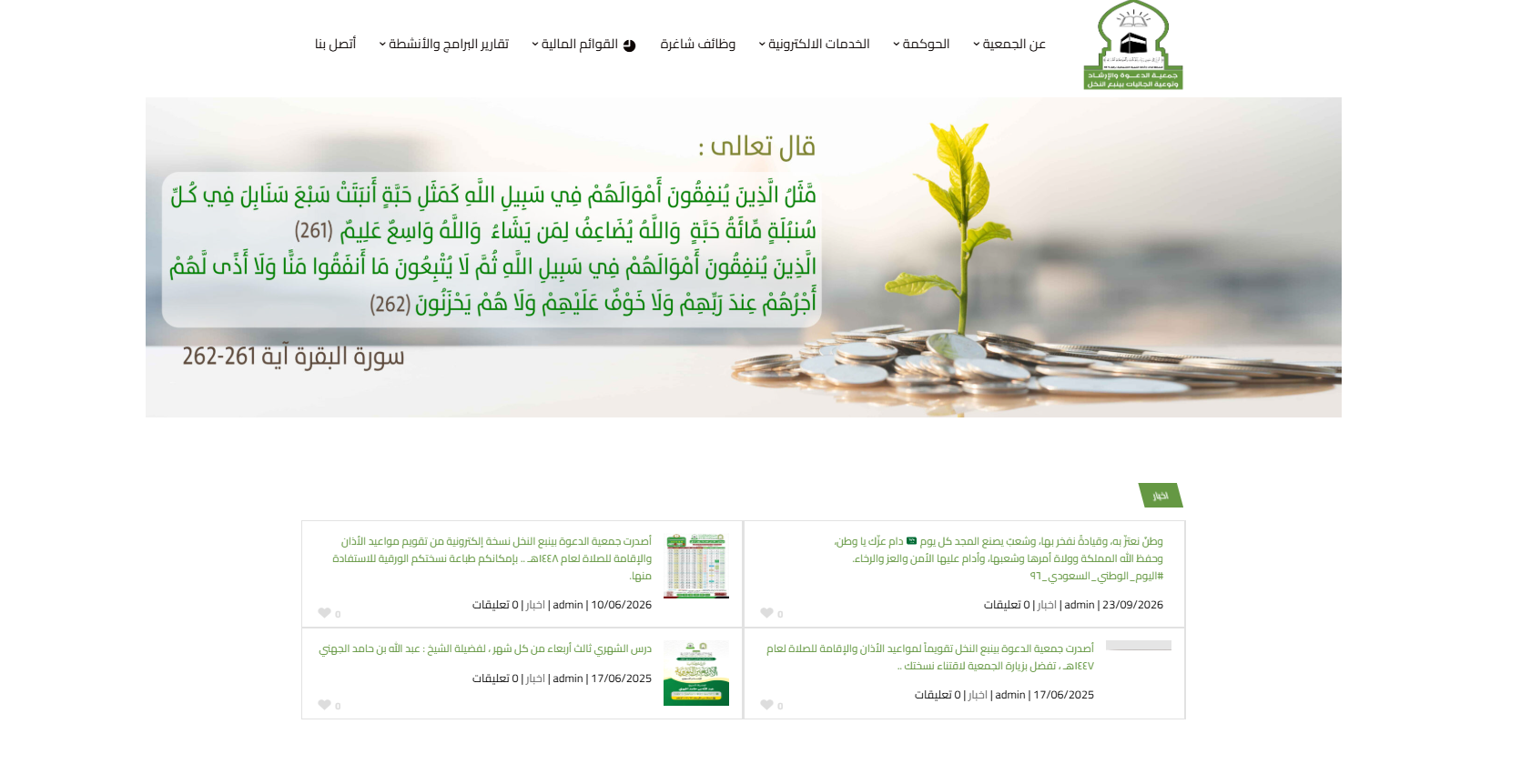 جمعية الدعوة والارشاد ينبع النخل (لقطة شاشة للموقع)