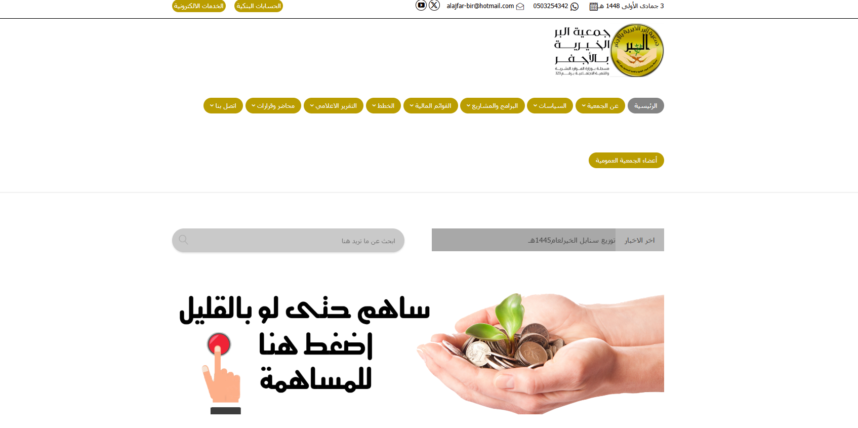 جمعية البر الخيرية بالاجفر (لقطة شاشة للموقع)