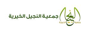جمعية النجيل الخيرية (لقطة شاشة للموقع)