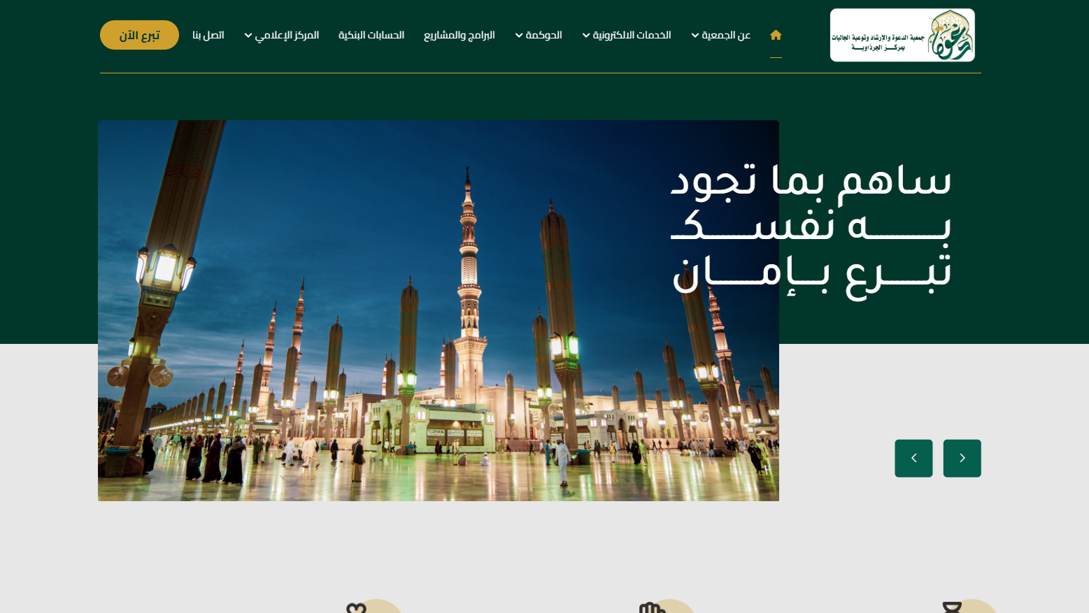 جمعية الدعوة والارشاد بالجرذاوية (لقطة شاشة للموقع)