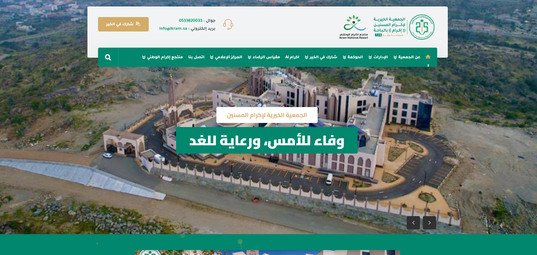 الجمعية الخيرية لاكرام المسنين بالباحة اكرام  (لقطة شاشة للموقع)
