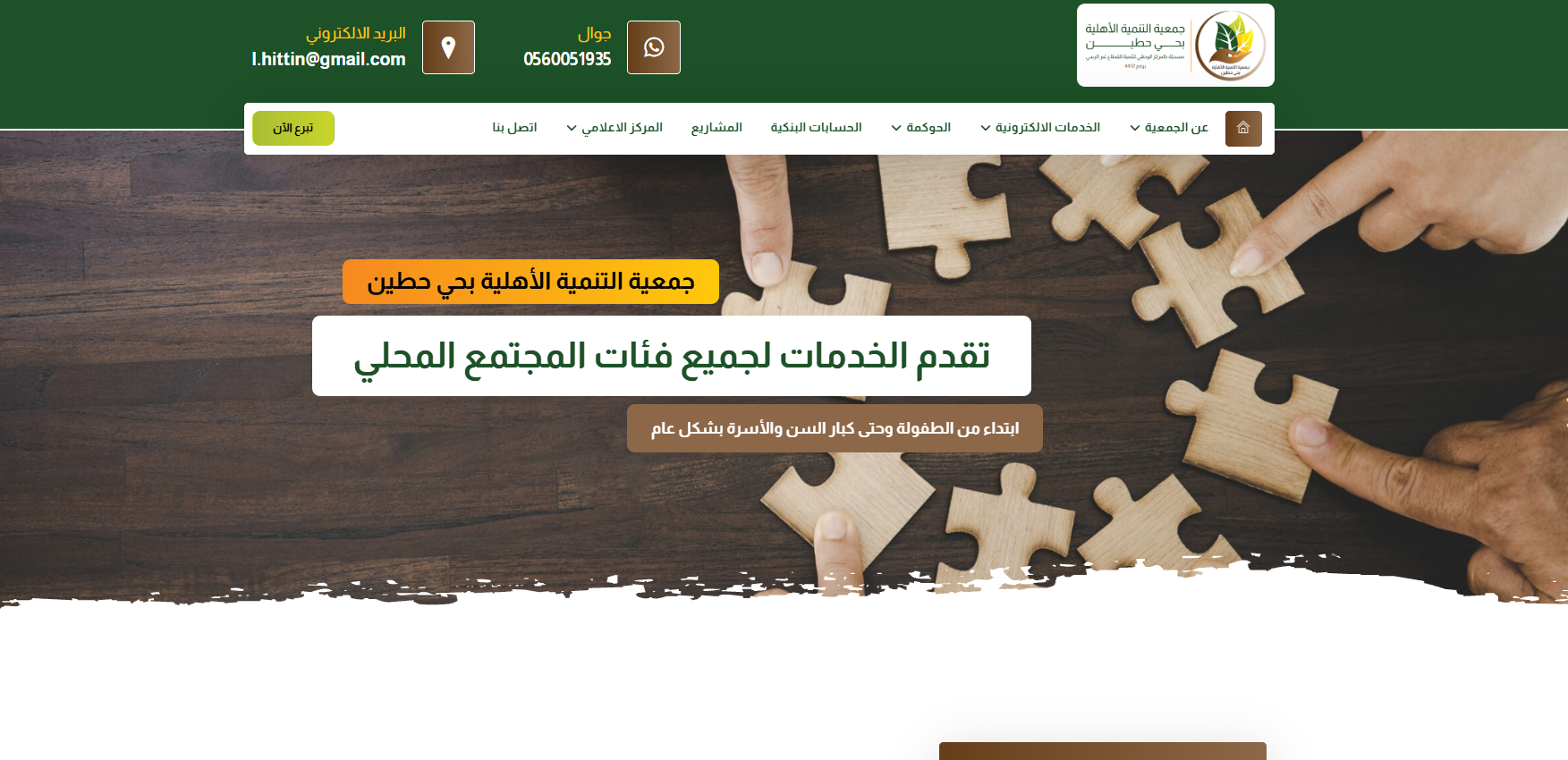 جمعية التنمية الاهلية بحي حطين (لقطة شاشة للموقع)