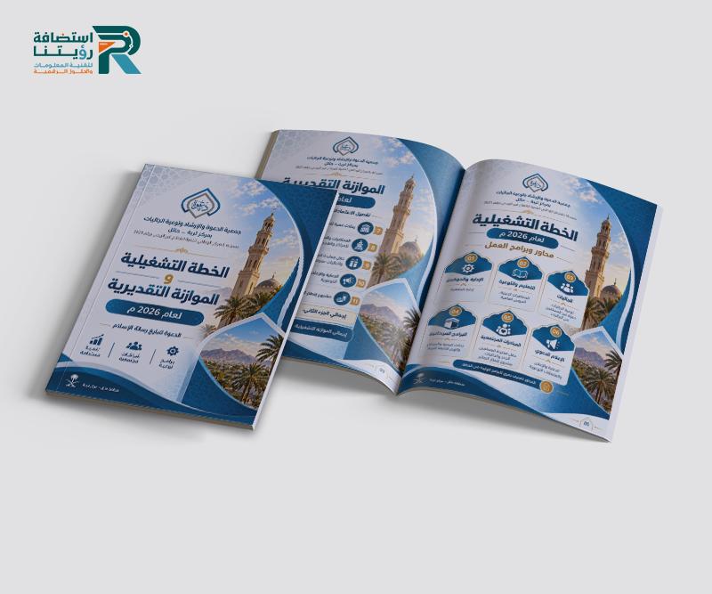 تصميم الخطة التشغيلية والموازنة التقديرية لجمعية الدعوة والإرشاد وتوعية الجاليات بتربة حائل (لقطة شاشة للموقع)
