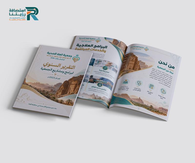 تصميم التقرير السنوي لجمعية العلا الصحية (لقطة شاشة للموقع)