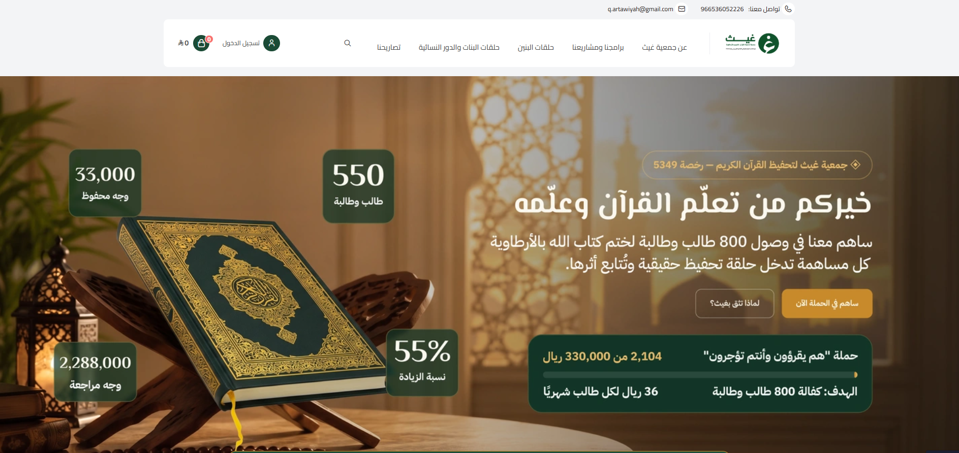 جمعية غيث لتحفيظ القرآن الكريم (لقطة شاشة للموقع)