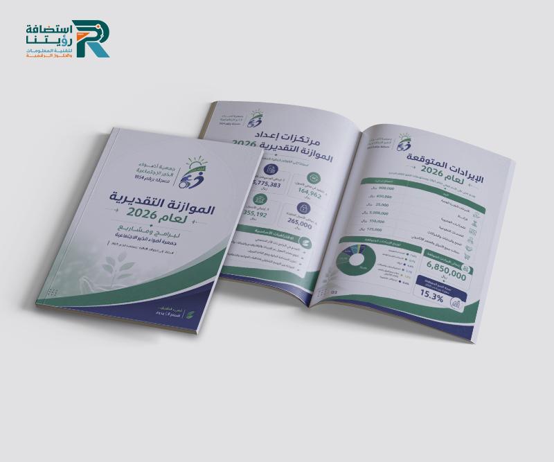 تصميم الموازنة التقديرية لجمعية أضواء الخير (لقطة شاشة للموقع)