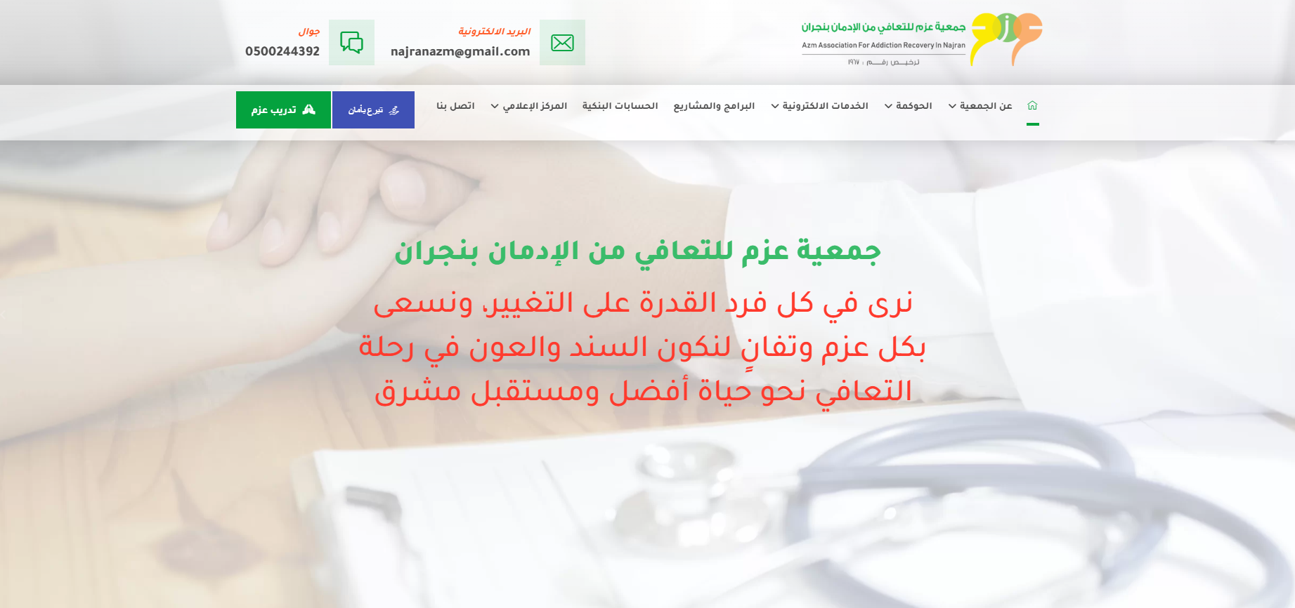 جمعية عزم للتعافي من الادمان بنجران (لقطة شاشة للموقع)