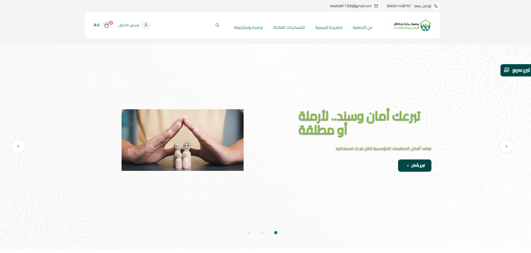 جمعية رعاية وتكافل الأرامل والمطلقات (لقطة شاشة للموقع)