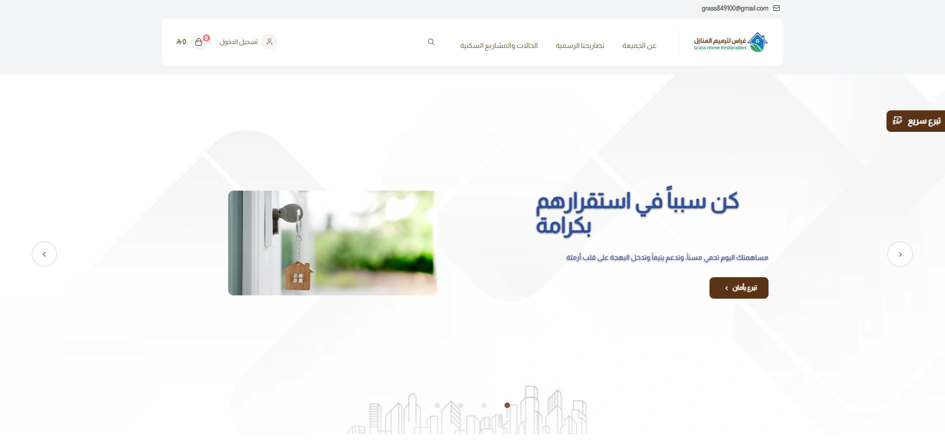 جمعية غراس لترميم المنازل (لقطة شاشة للموقع)