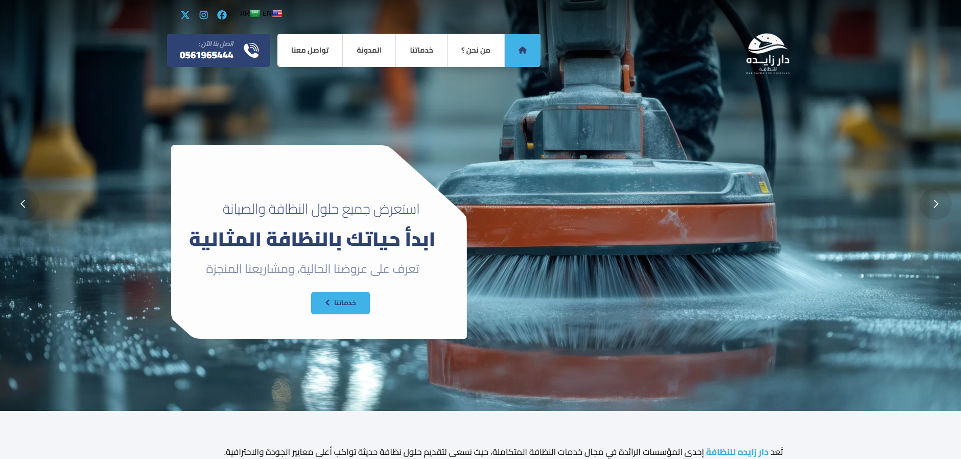 دار زايدة للنظافة (لقطة شاشة للموقع)