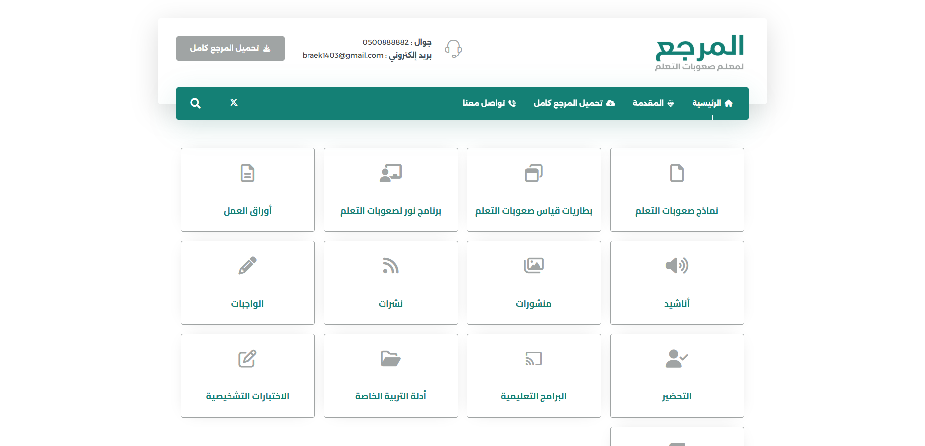 المرجع لصعوبات التعلم (لقطة شاشة للموقع)