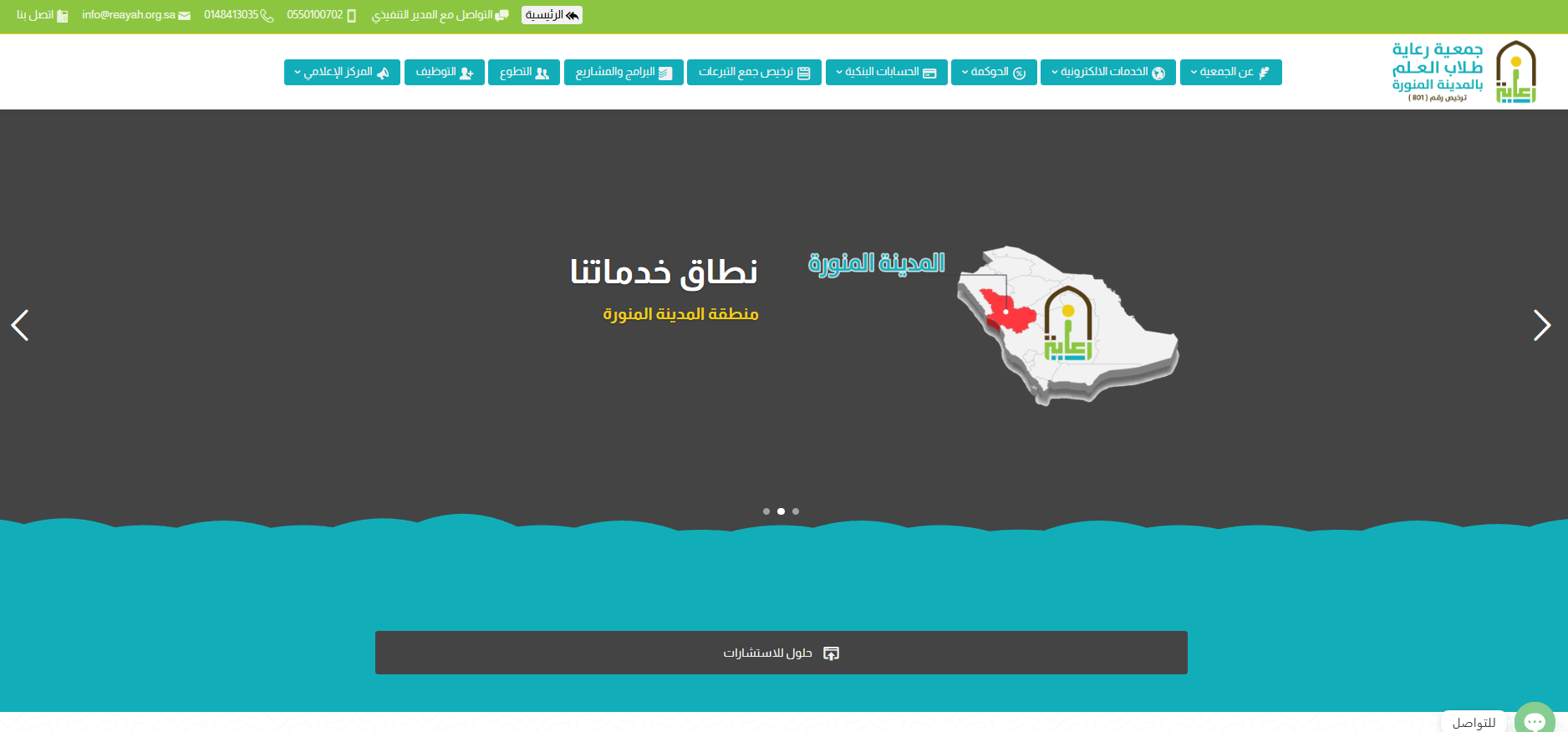 جمعية رعاية طلاب العلم بالمدينة المنورة (لقطة شاشة للموقع)
