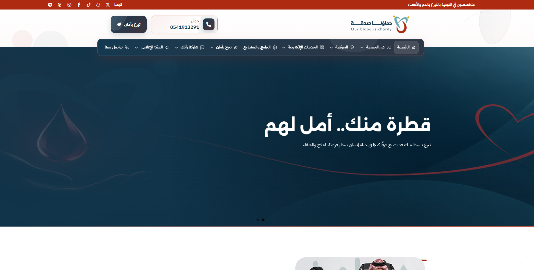 جمعية دماؤنا صدقة (لقطة شاشة للموقع)
