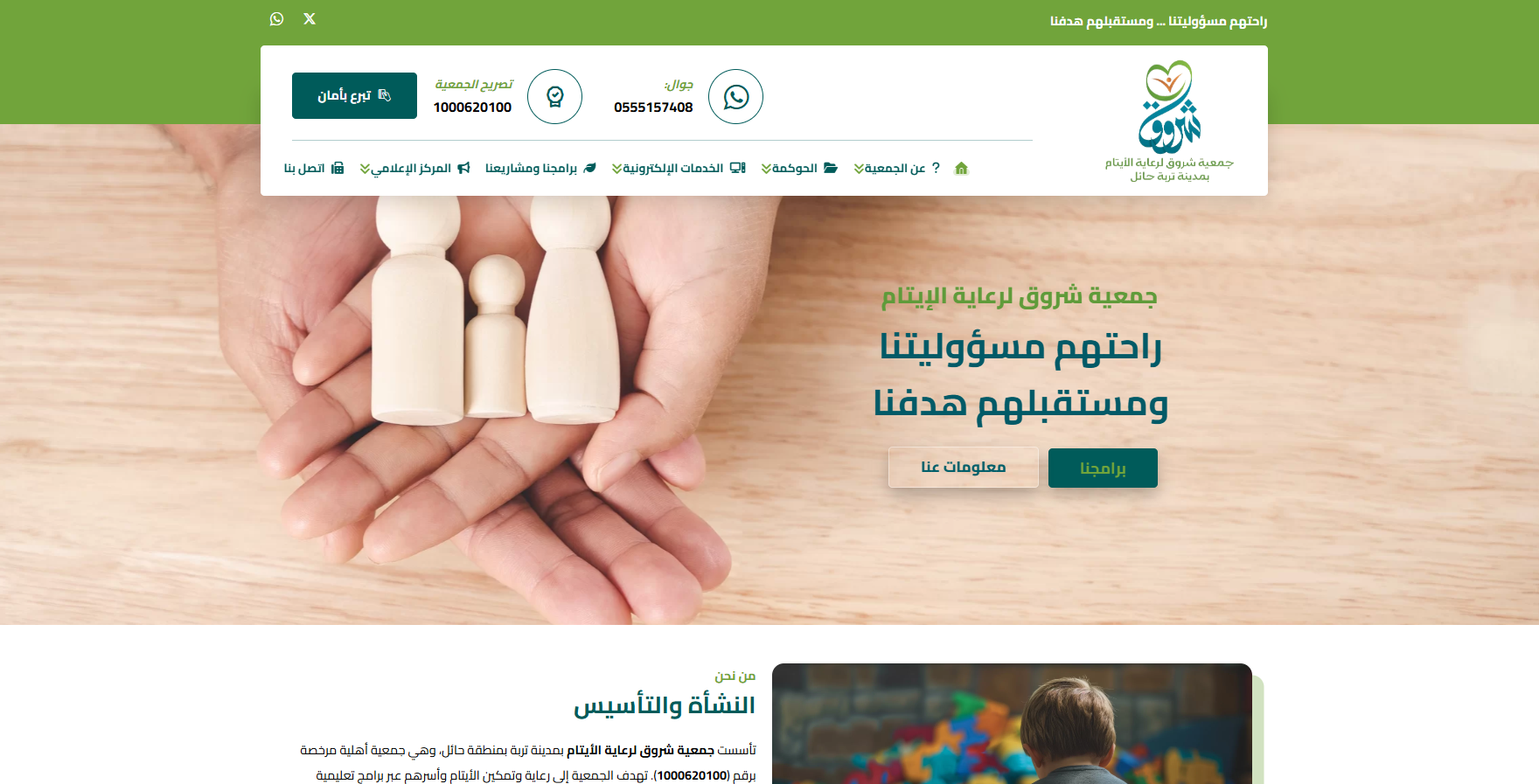 جمعية شروق لرعاية الايتام بتربة حائل (لقطة شاشة للموقع)