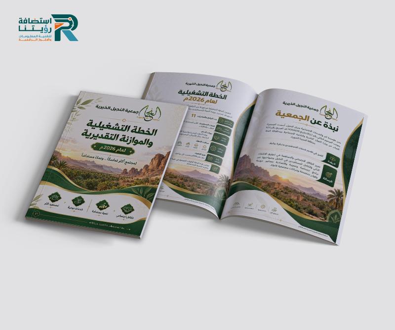 تصميم الخطة التشغيلية والموازنة التقديرية لجمعية البر الخيرية بالنجيل (لقطة شاشة للموقع)