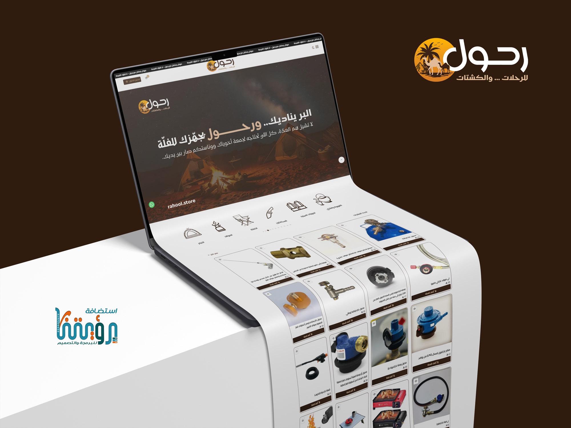 رحول للرحلات والكشتات (لقطة شاشة للموقع)