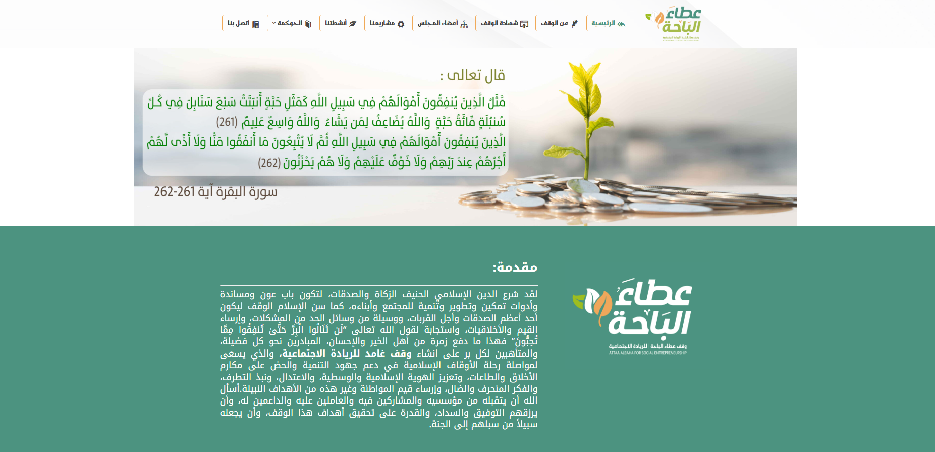 وقف عطاء الباحة للريادة الاجتماعية (لقطة شاشة للموقع)