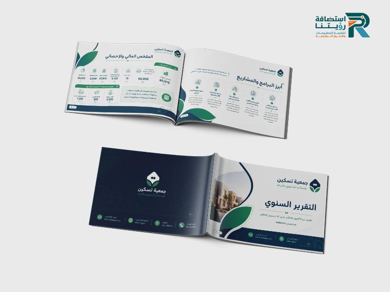 تصميم التقرير السنوي لجمعية الإسكان التنموي «تسكين» بطريف (لقطة شاشة للموقع)