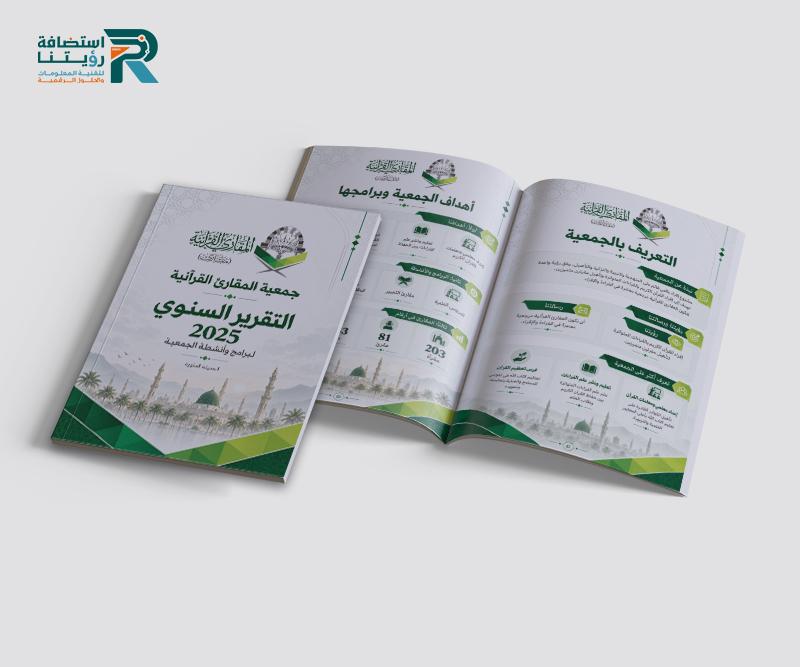 تصميم التقرير السنوي لجمعية المقاري القرآنية (لقطة شاشة للموقع)